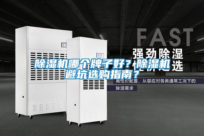 除濕機(jī)哪個(gè)牌子好？除濕機(jī)避坑選購指南？