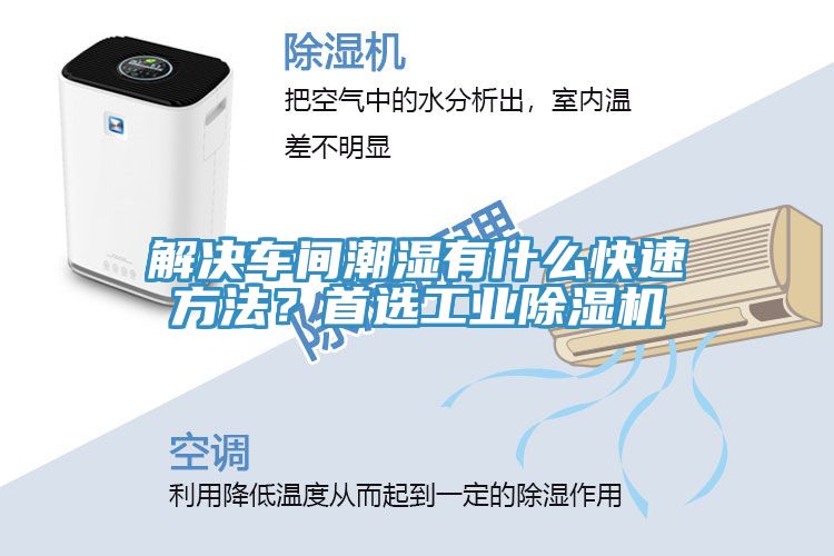解決車間潮濕有什么快速方法？首選工業(yè)除濕機(jī)