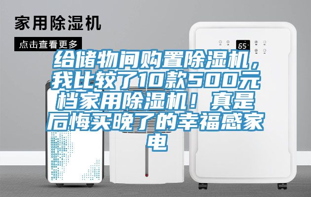 給儲物間購置除濕機，我比較了10款500元檔家用除濕機！真是后悔買晚了的幸福感家電