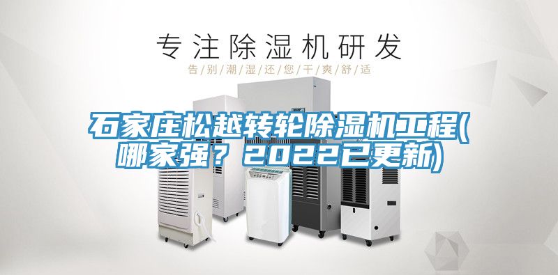 石家莊松越轉(zhuǎn)輪除濕機(jī)工程(哪家強(qiáng)？2022已更新)