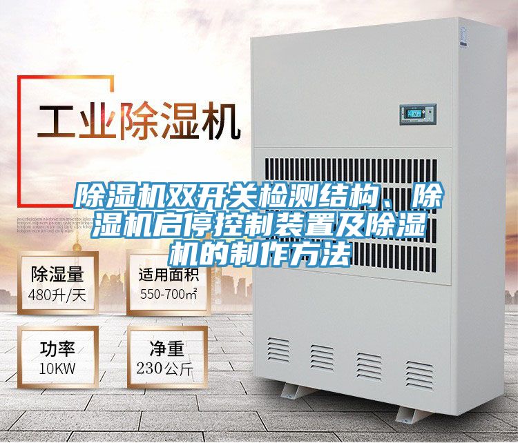 除濕機(jī)雙開關(guān)檢測(cè)結(jié)構(gòu)、除濕機(jī)啟?？刂蒲b置及除濕機(jī)的制作方法