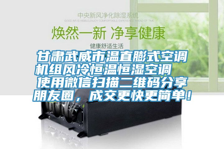 甘肅武威市溫直膨式空調(diào)機組風(fēng)冷恒溫恒濕空調(diào)  使用微信掃描二維碼分享朋友圈，成交更快更簡單！