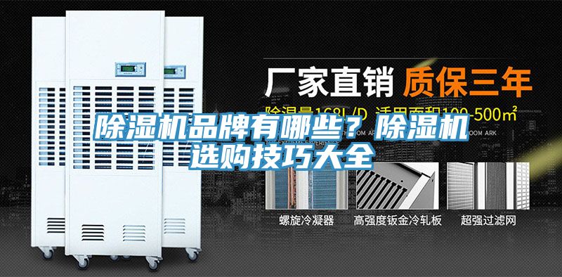 除濕機(jī)品牌有哪些？除濕機(jī)選購技巧大全