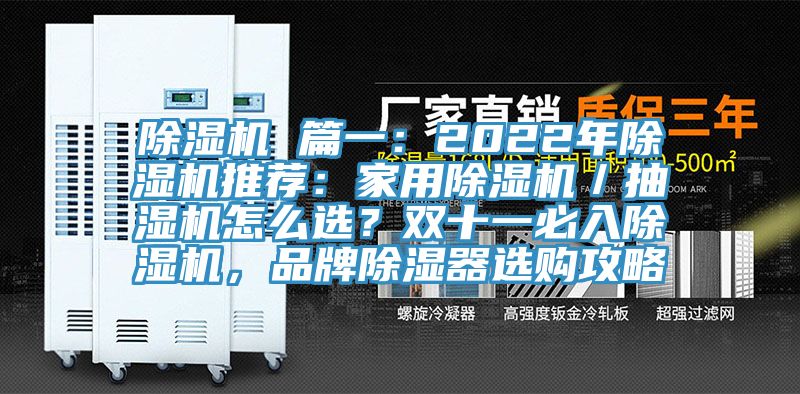 除濕機(jī) 篇一：2022年除濕機(jī)推薦：家用除濕機(jī)／抽濕機(jī)怎么選？雙十一必入除濕機(jī)，品牌除濕器選購攻略