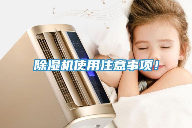 除濕機使用注意事項！
