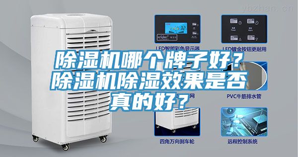 除濕機(jī)哪個(gè)牌子好？除濕機(jī)除濕效果是否真的好？