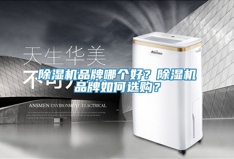 除濕機(jī)品牌哪個(gè)好？除濕機(jī)品牌如何選購(gòu)？