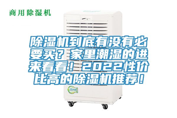 除濕機(jī)到底有沒(méi)有必要買(mǎi)？家里潮濕的進(jìn)來(lái)看看！2022性價(jià)比高的除濕機(jī)推薦！
