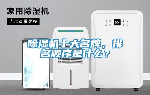 除濕機(jī)十大名牌，排名順序是什么？