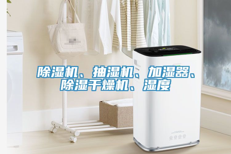 除濕機、抽濕機、加濕器、除濕干燥機、濕度