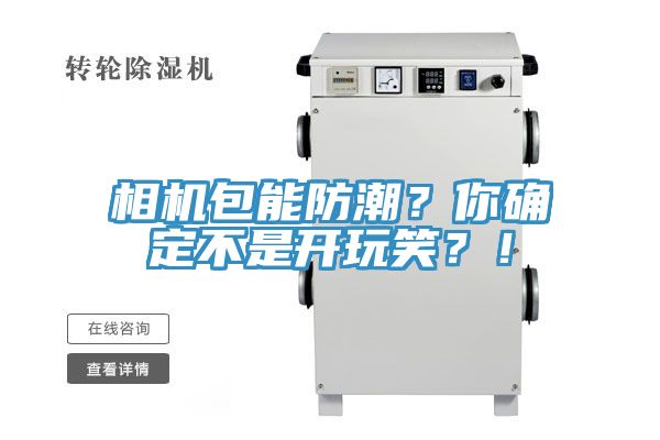 相機(jī)包能防潮？你確定不是開玩笑？！