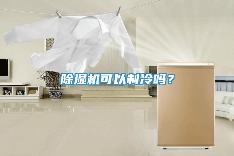 除濕機可以制冷嗎？