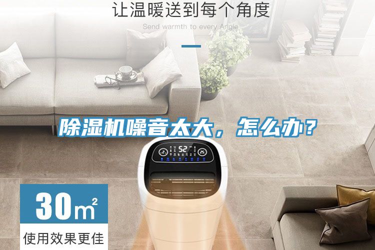 除濕機(jī)噪音太大，怎么辦？