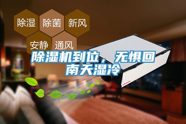 除濕機(jī)到位，無(wú)懼回南天濕冷