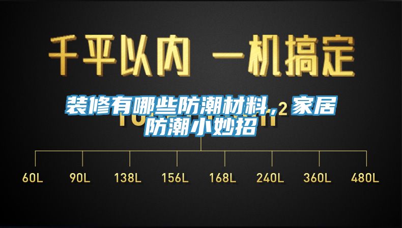 裝修有哪些防潮材料，家居防潮小妙招