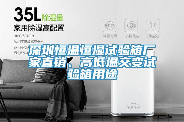 深圳恒溫恒濕試驗(yàn)箱廠家直銷、高低溫交變?cè)囼?yàn)箱用途