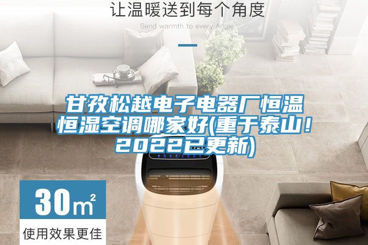 甘孜松越電子電器廠恒溫恒濕空調(diào)哪家好(重于泰山！2022已更新)