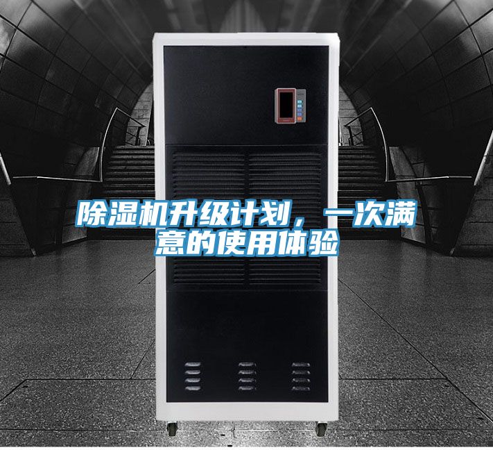 除濕機(jī)升級(jí)計(jì)劃，一次滿意的使用體驗(yàn)
