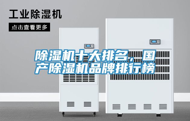除濕機(jī)十大排名，國(guó)產(chǎn)除濕機(jī)品牌排行榜