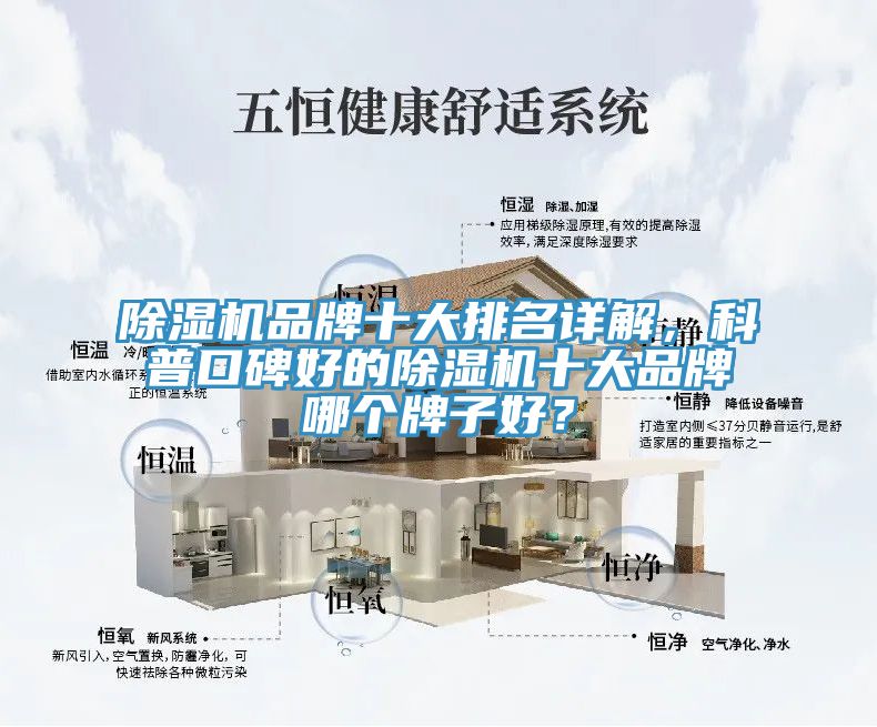 除濕機品牌十大排名詳解，科普口碑好的除濕機十大品牌哪個牌子好？