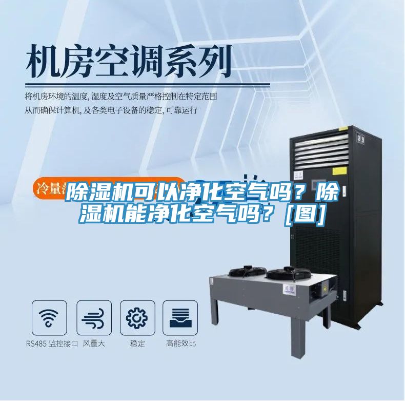 除濕機(jī)可以凈化空氣嗎？除濕機(jī)能凈化空氣嗎？[圖]
