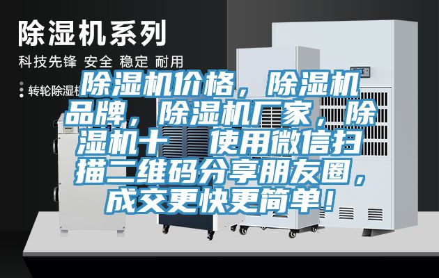 除濕機(jī)價格，除濕機(jī)品牌，除濕機(jī)廠家，除濕機(jī)十  使用微信掃描二維碼分享朋友圈，成交更快更簡單！