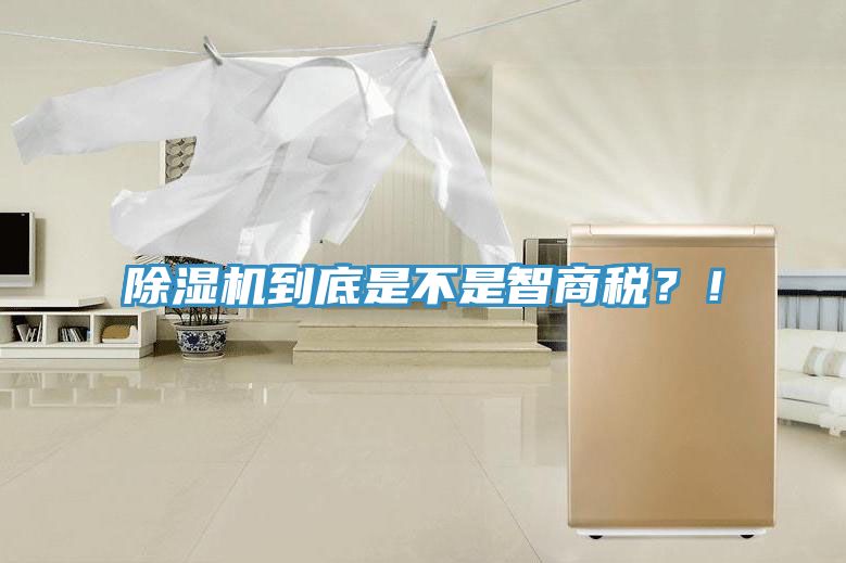除濕機(jī)到底是不是智商稅？！