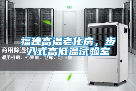 福建高溫老化房，步入式高低溫試驗室