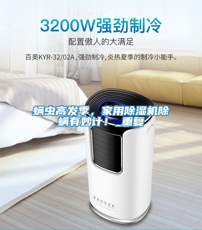螨蟲高發(fā)季，家用除濕機除螨有妙計！_重復(fù)