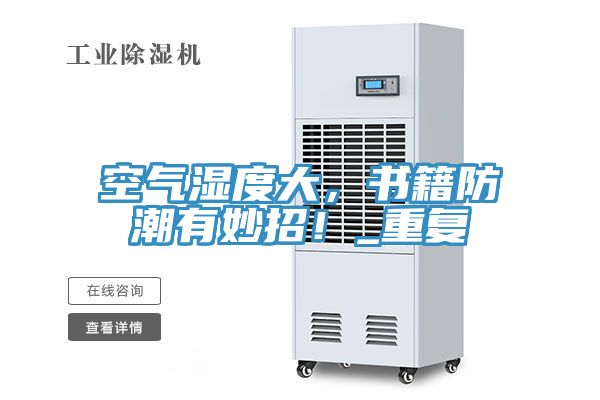 空氣濕度大，書籍防潮有妙招！_重復(fù)