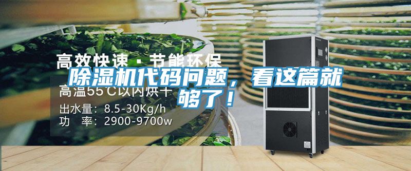除濕機(jī)代碼問題，看這篇就夠了！