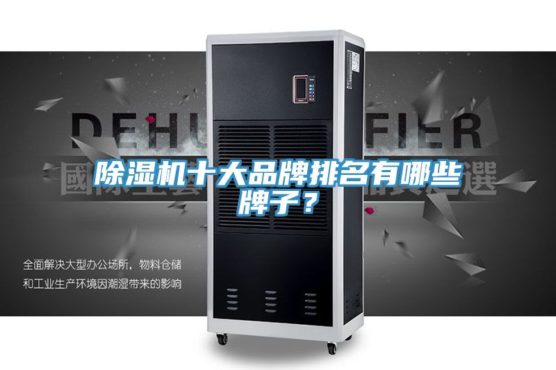 除濕機(jī)十大品牌排名有哪些牌子？
