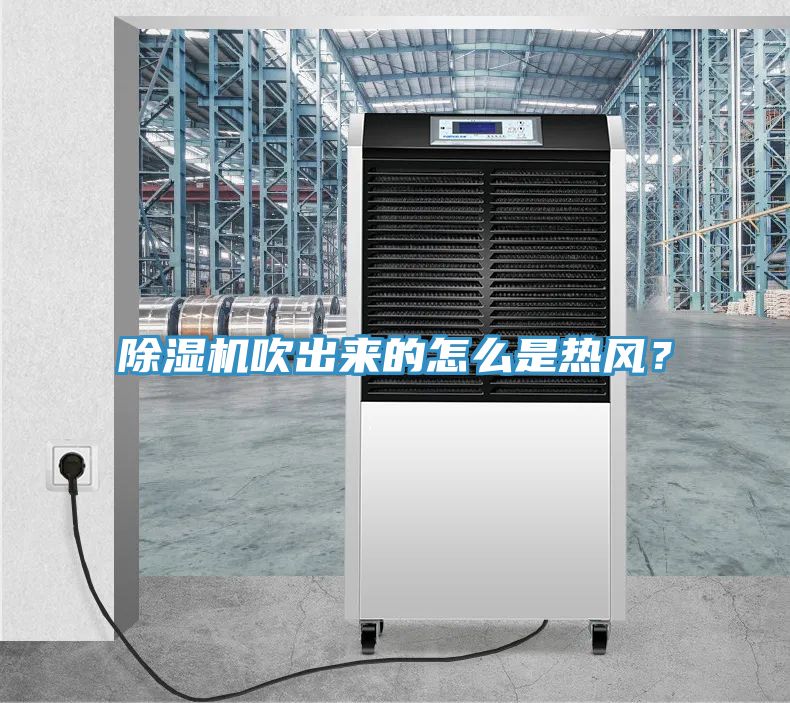 除濕機(jī)吹出來的怎么是熱風(fēng)？