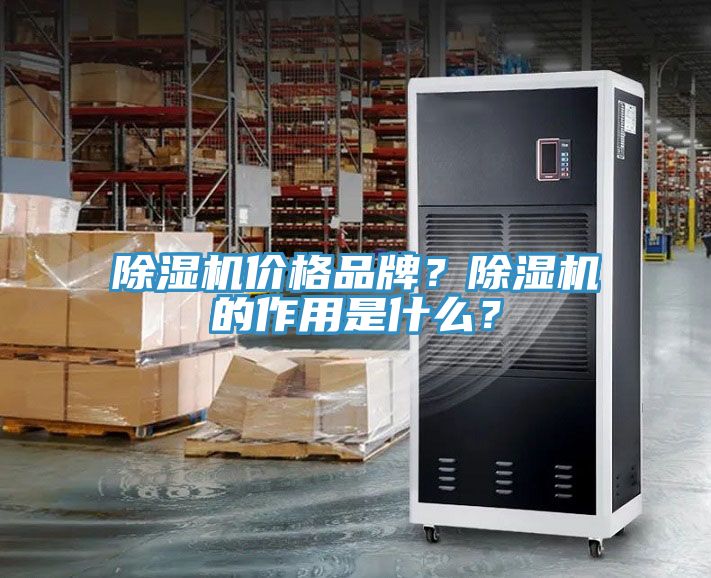 除濕機(jī)價(jià)格品牌？除濕機(jī)的作用是什么？