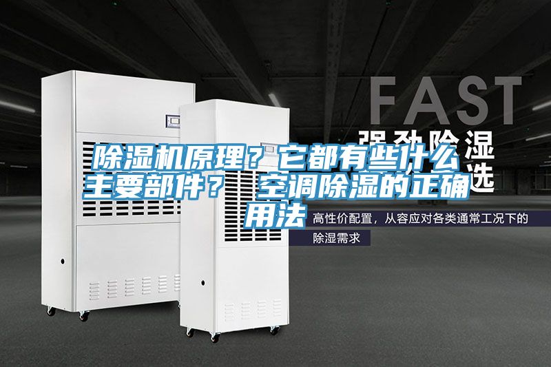 除濕機(jī)原理？它都有些什么主要部件？ 空調(diào)除濕的正確用法