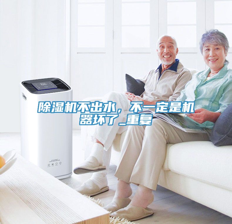 除濕機不出水，不一定是機器壞了_重復(fù)