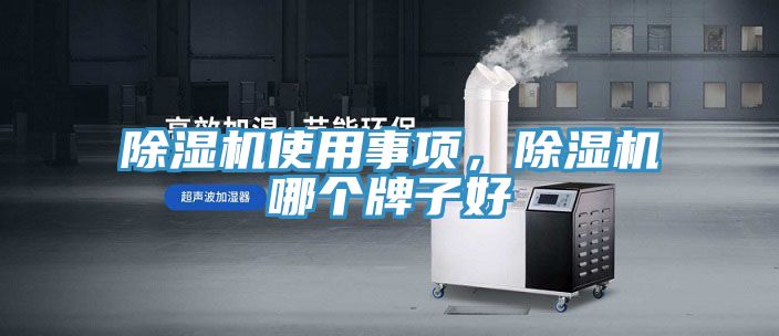 除濕機(jī)使用事項(xiàng)，除濕機(jī)哪個(gè)牌子好