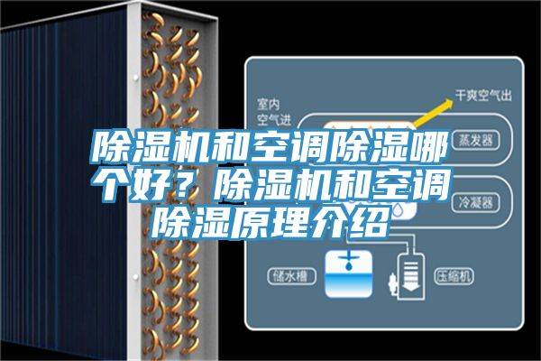 除濕機(jī)和空調(diào)除濕哪個(gè)好？除濕機(jī)和空調(diào)除濕原理介紹