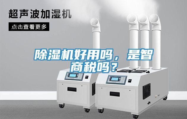 除濕機好用嗎，是智商稅嗎？