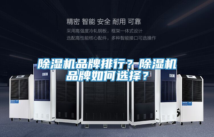 除濕機(jī)品牌排行？除濕機(jī)品牌如何選擇？