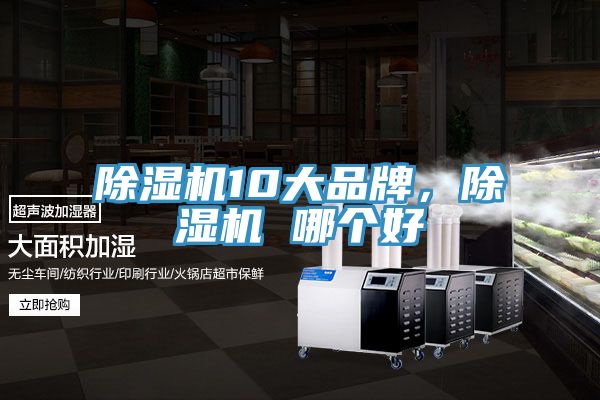 除濕機(jī)10大品牌，除濕機(jī) 哪個(gè)好