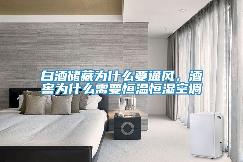 白酒儲藏為什么要通風(fēng)，酒窖為什么需要恒溫恒濕空調(diào)