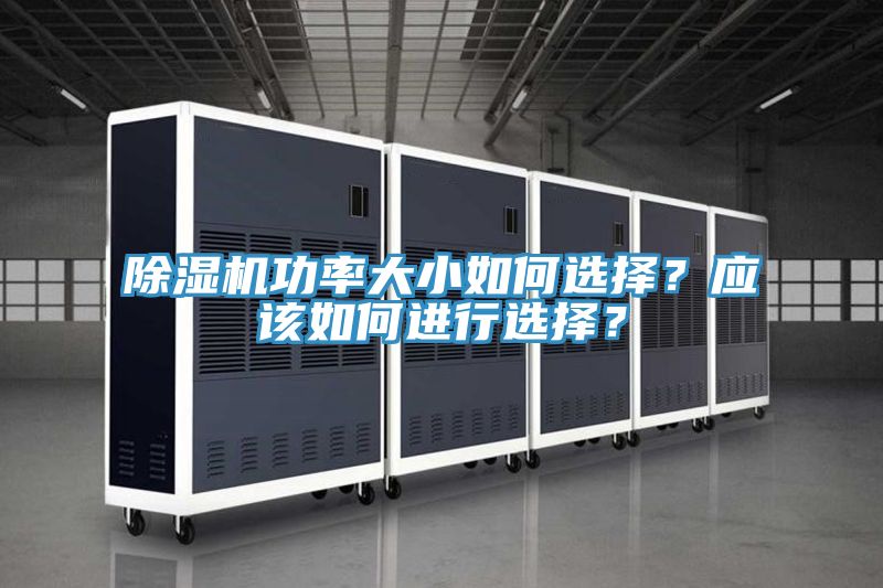 除濕機(jī)功率大小如何選擇？應(yīng)該如何進(jìn)行選擇？