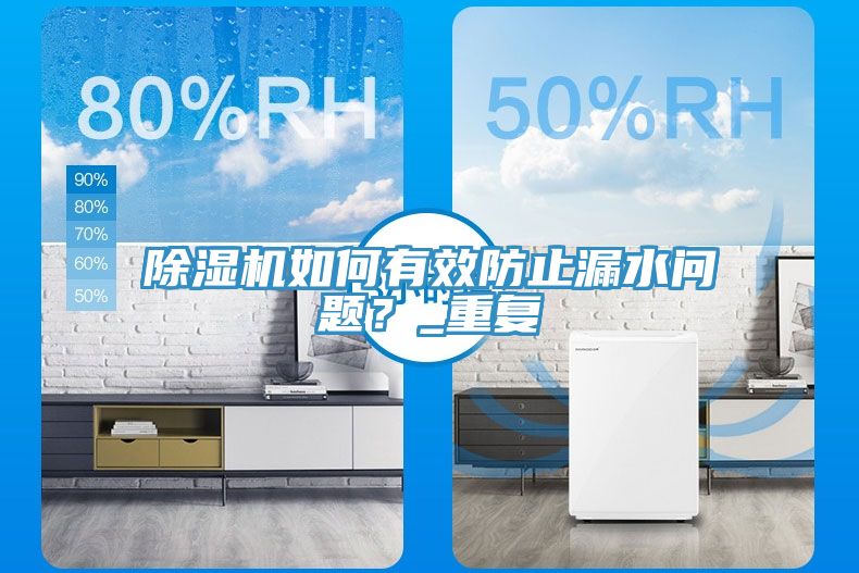 除濕機(jī)如何有效防止漏水問題？_重復(fù)