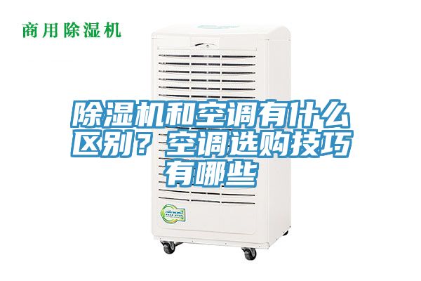 除濕機(jī)和空調(diào)有什么區(qū)別？空調(diào)選購(gòu)技巧有哪些