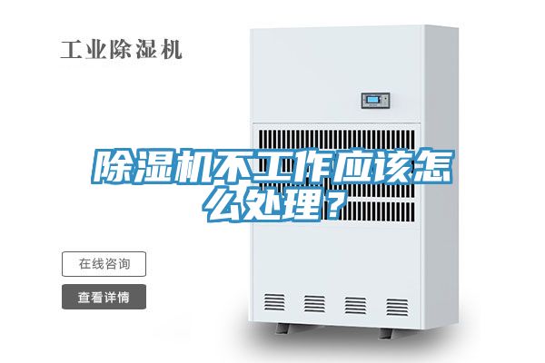 除濕機(jī)不工作應(yīng)該怎么處理？
