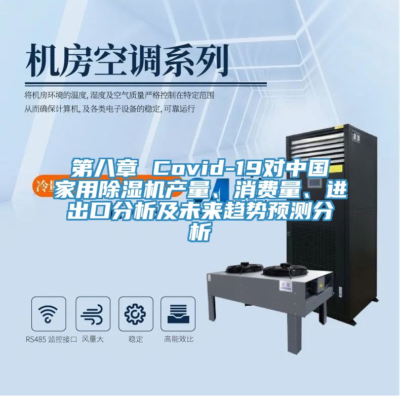 第八章 Covid-19對中國家用除濕機產量、消費量、進出口分析及未來趨勢預測分析