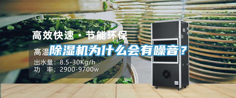 除濕機(jī)為什么會(huì)有噪音？