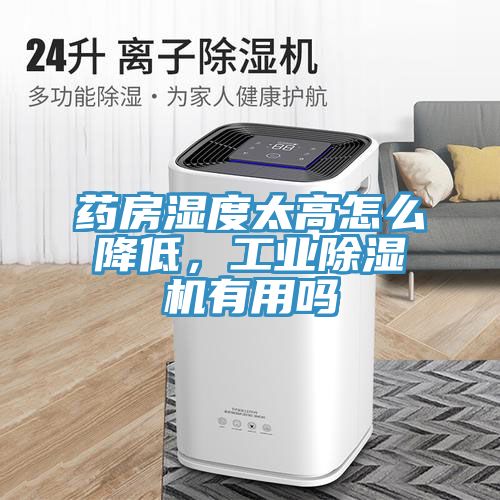 藥房濕度太高怎么降低，工業(yè)除濕機有用嗎