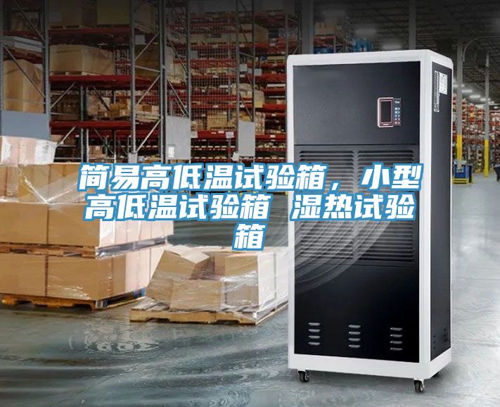 簡易高低溫試驗箱，小型高低溫試驗箱 濕熱試驗箱